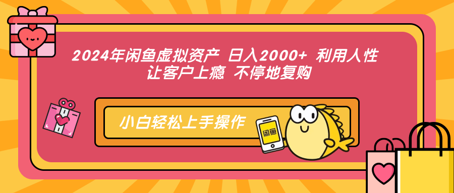 （12984期）2024年闲鱼虚拟资产 日入2000+ 利用人性 让客户上瘾 不停地复购-启航188资源站