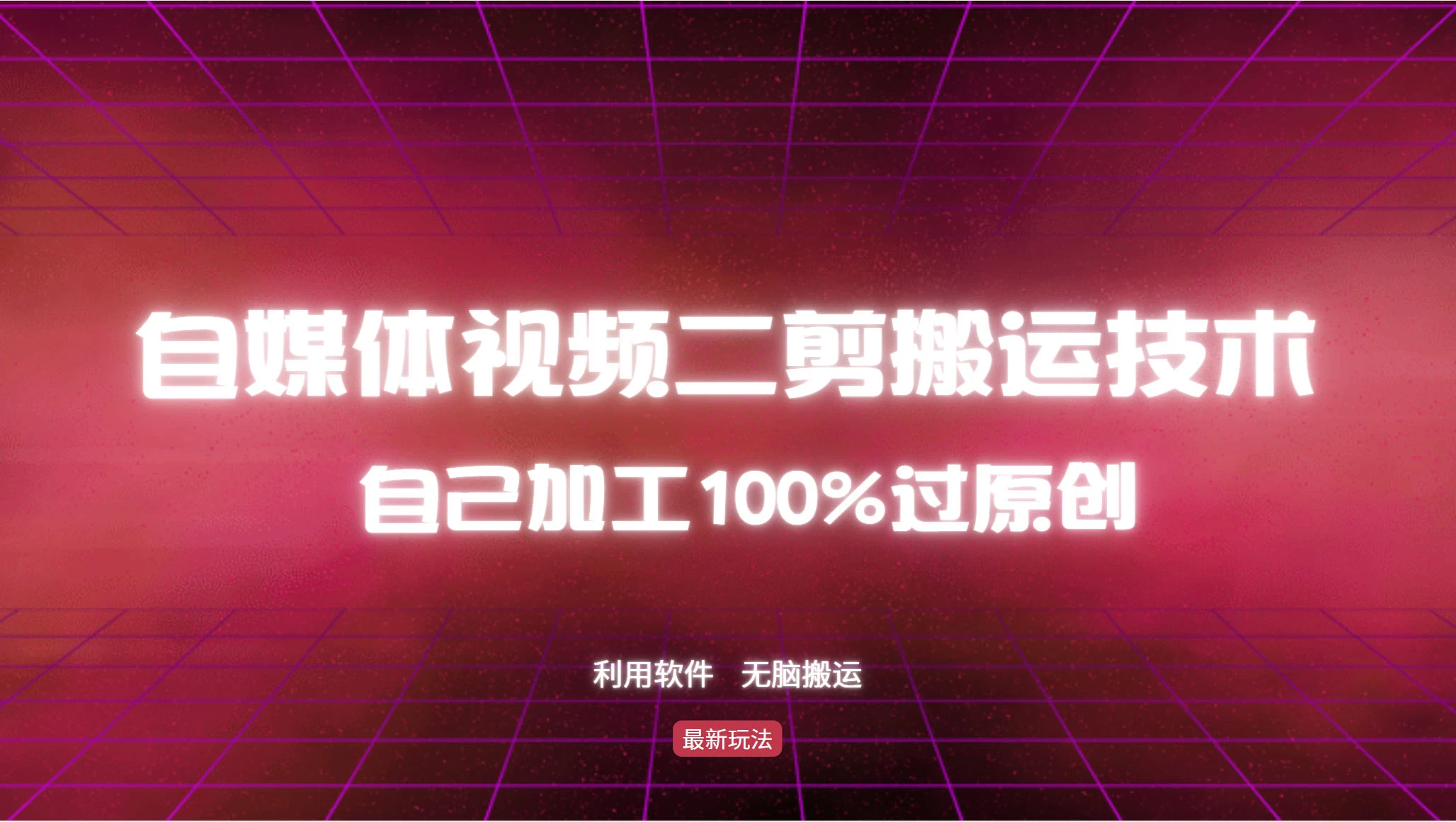 详细教你自媒体视频二剪搬运技术，自己加工100%过原创，无脑搬运-启航188资源站