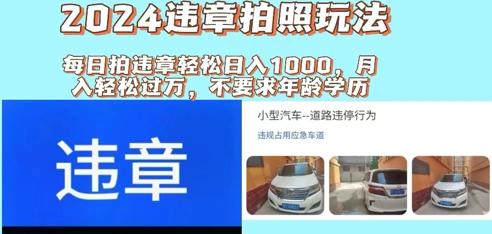 2024违章拍照新玩法，推广躺赚+拍照赚钱双模式，日入1000+-启航188资源站