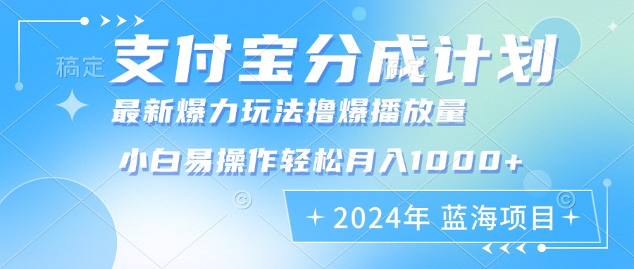 （12992期）2024年支付宝分成计划暴力玩法批量剪辑，小白轻松实现月入1000加-启航188资源站