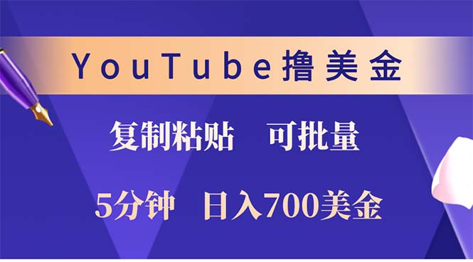 （12994期）YouTube复制粘贴撸美金，5分钟就熟练，1天收入700美金！！收入无上限，…-启航188资源站