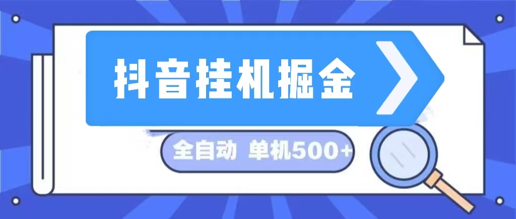 （13000期）抖音挂机掘金 日入500+ 全自动挂机项目 长久稳定 -启航188资源站