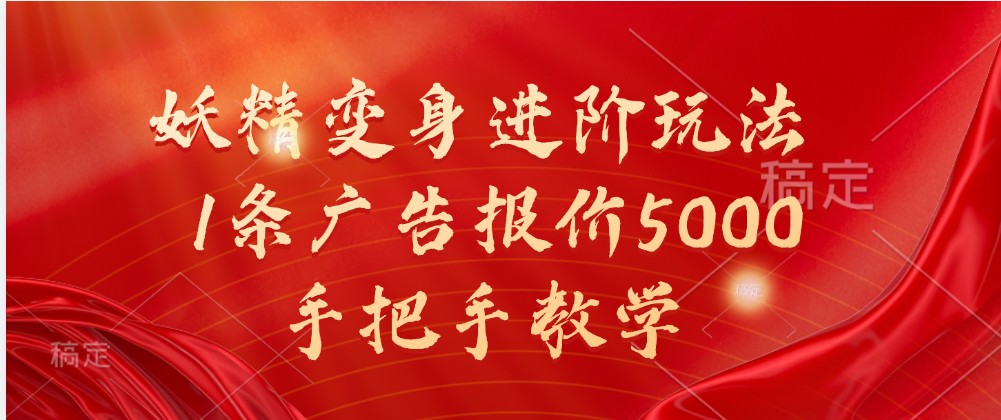 妖精变身进阶玩法，1条广告报价5000，手把手教学-启航188资源站