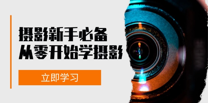 （13002期）摄影新手必备：从零开始学摄影，器材、光线、构图、实战拍摄及后期修片-启航188资源站