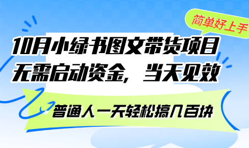 （13005期）10月份小绿书图文带货项目 无需启动资金 当天见效 普通人一天轻松搞几百块-启航188资源站