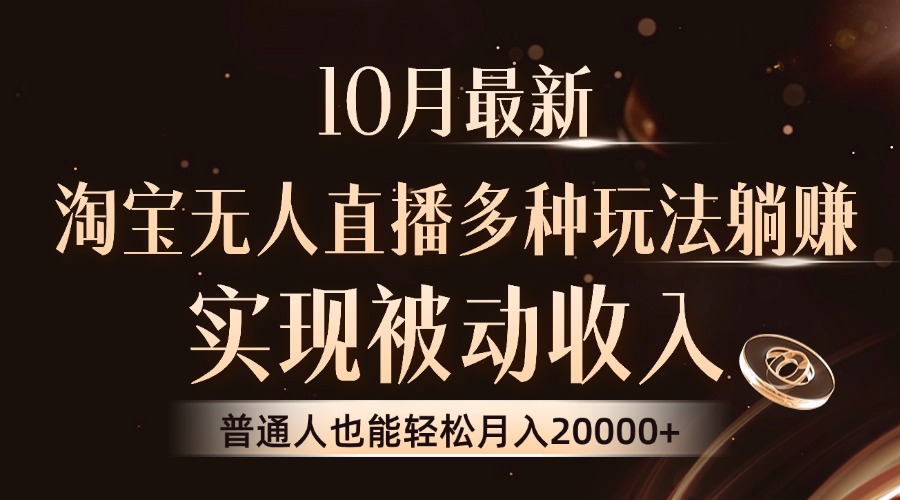 （13011期）10月最新，淘宝无人直播8.0玩法，实现被动收入，普通人也能轻松月入2W+-启航188资源站