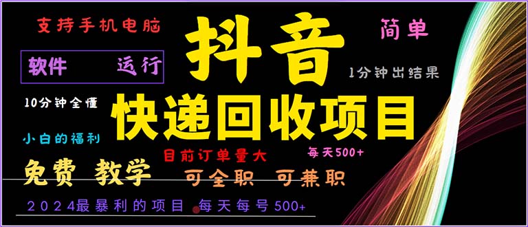 （13012期）抖音快递回收，2024年最暴利项目，小白容易上手。一分钟学会。-启航188资源站