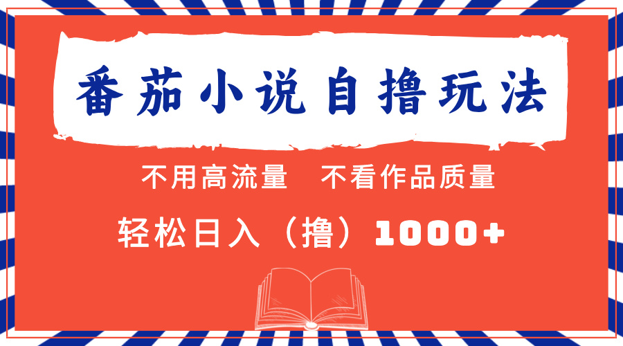 （13014期）番茄小说最新自撸 不看流量 不看质量 轻松日入1000+-启航188资源站