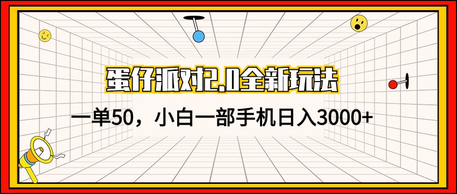 （13027期）蛋仔派对2.0全新玩法，一单50，小白一部手机日入3000+-启航188资源站