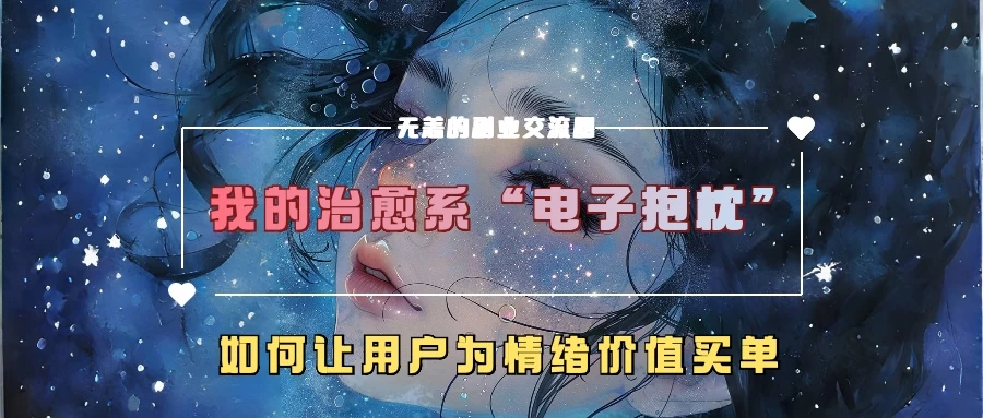 我的治愈系“电子抱枕”，如何让用户为情绪价值买单-启航188资源站