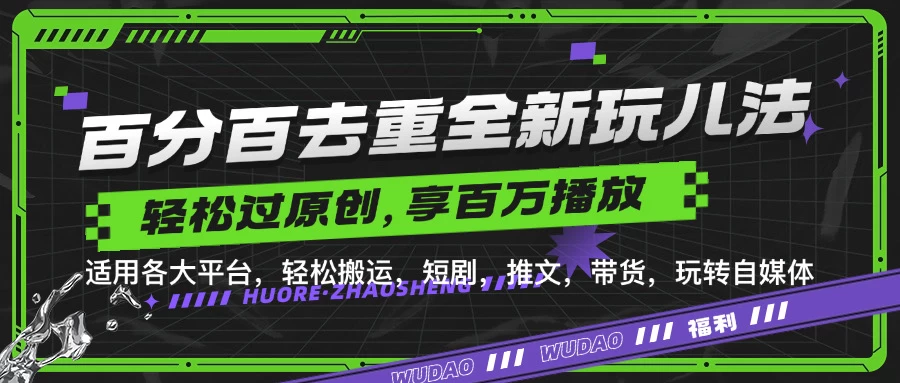 百分百去重玩法，轻松一键搬运，享受百万爆款，短剧，推文，带货神器，轻松过原创-启航188资源站