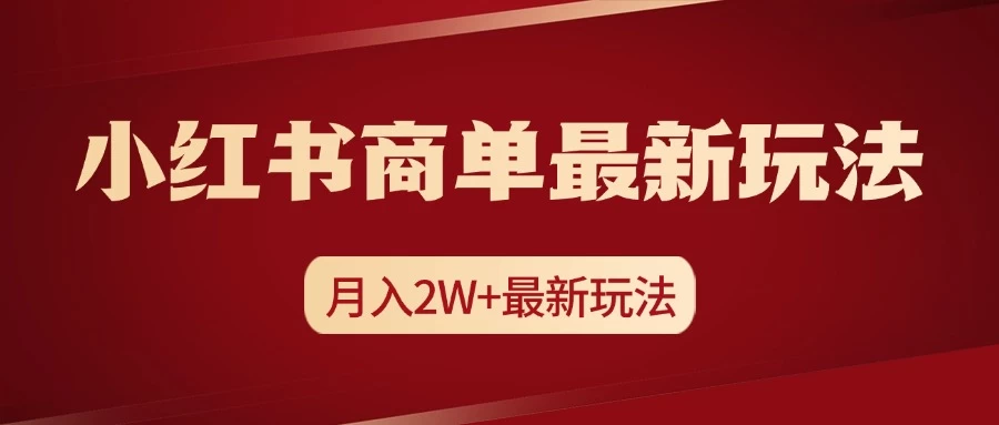 小红书商单暴力起号最新玩法，月入2w+实操课程-启航188资源站