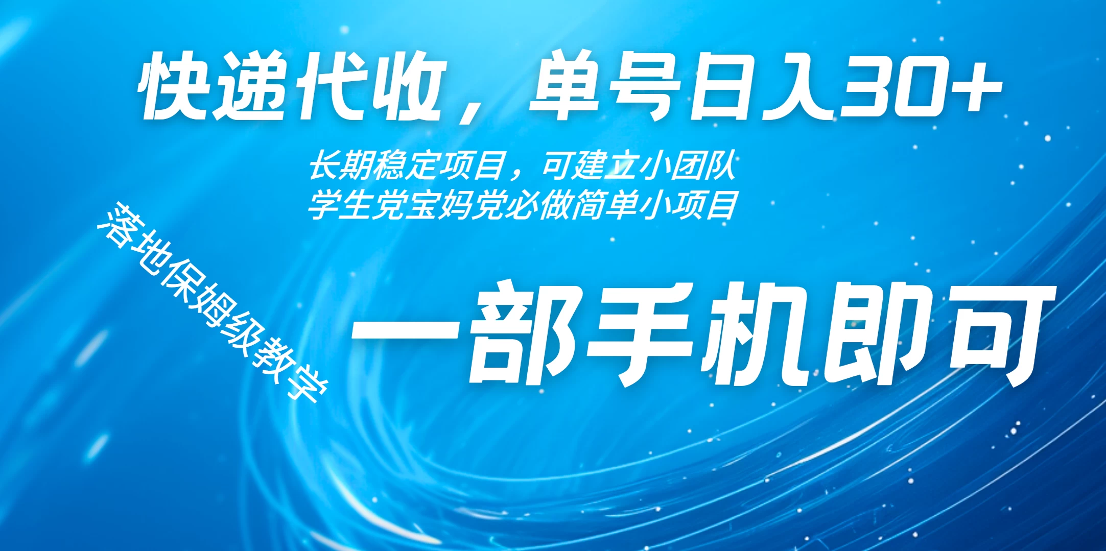 快递包裹代收掘金单号收入30+，可多账号同时做-启航188资源站