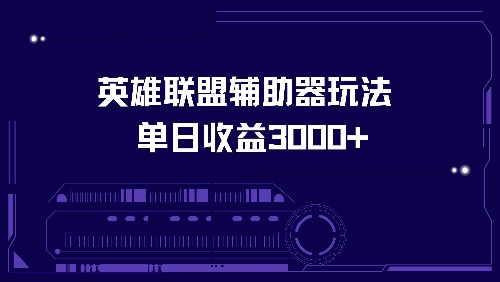 （13031期）英雄联盟辅助器玩法单日收益3000+-启航188资源站