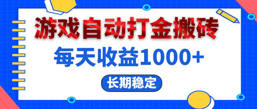 （13033期）电脑游戏自动打金搬砖，每天收益1000+ 长期稳定-启航188资源站