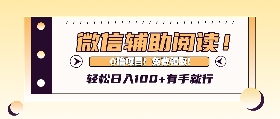 （13034期）微信辅助阅读，日入100+，0撸免费领取。-启航188资源站