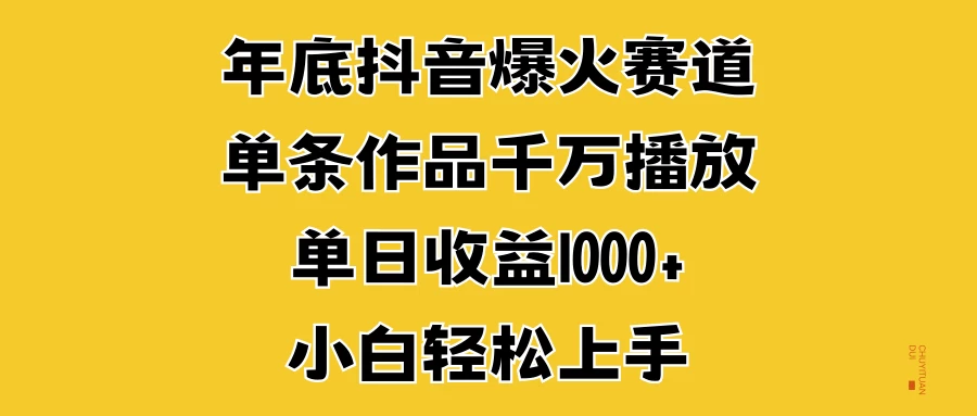 年底抖音爆火赛道，单条作品千万播放，单日收益1000+，小白轻松上手-启航188资源站