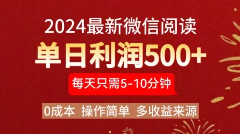 2024最新微信文章阅读3.0玩法，0成本，一部手机，当天提现，小白轻松一周破四位数-启航188资源站