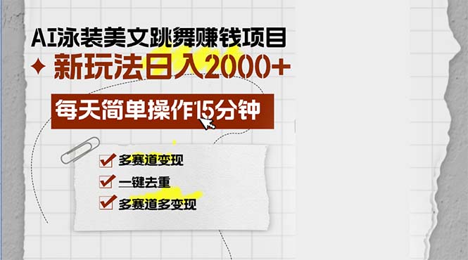 （13039期）AI泳装美女跳舞赚钱项目，新玩法，每天简单操作15分钟，多赛道变现，月…-启航188资源站