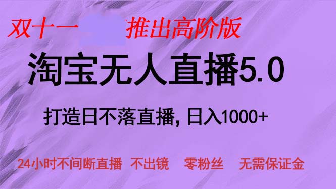 （13045期）双十一推出淘宝无人直播5.0躺赚项目，日入1000+，适合新手小白，宝妈-启航188资源站