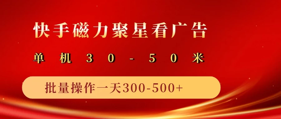 快手磁力聚星4.0实操玩法，单机30-50+可批量放大-启航188资源站