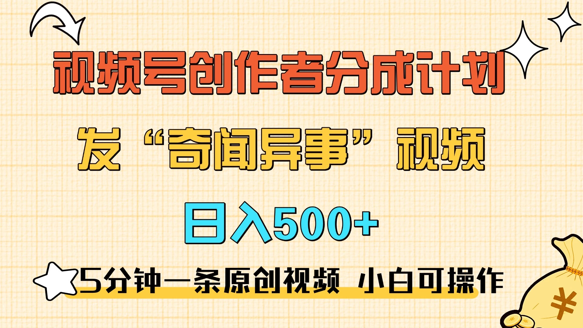 5分钟一条原创奇闻异事视频 撸视频号分成，小白也能日入500+-启航188资源站