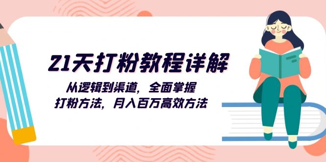 （13058期）21天打粉教程详解：从逻辑到渠道，全面掌握打粉方法，月入百万高效方法-启航188资源站