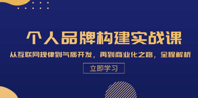 （13059期）个人品牌构建实战课：从互联网规律到气质开发，再到商业化之路，全程解析-启航188资源站