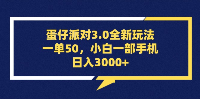 （13065期）蛋仔派对3.0全新玩法，一单50，小白一部手机日入3000+-启航188资源站