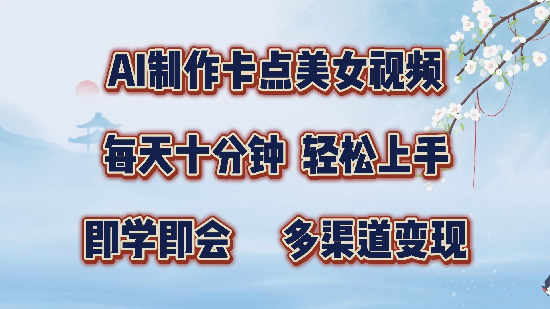 AI制作卡点美女视频，每天十分钟，轻松上手，即学即会，多渠道变现-启航188资源站