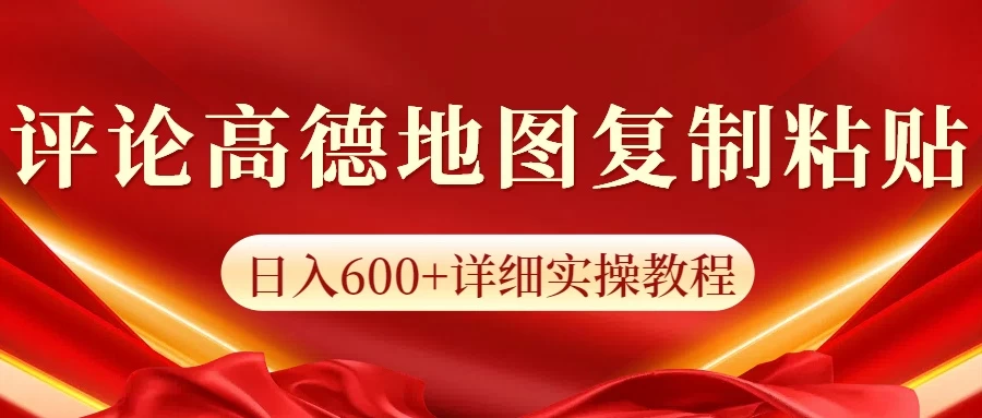 高德地图评论日入600+纯复制粘贴-启航188资源站