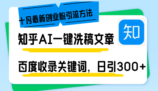 （13067期）知乎AI一键洗稿日引300+创业粉十月最新方法，百度一键收录关键词，躺赚…-启航188资源站