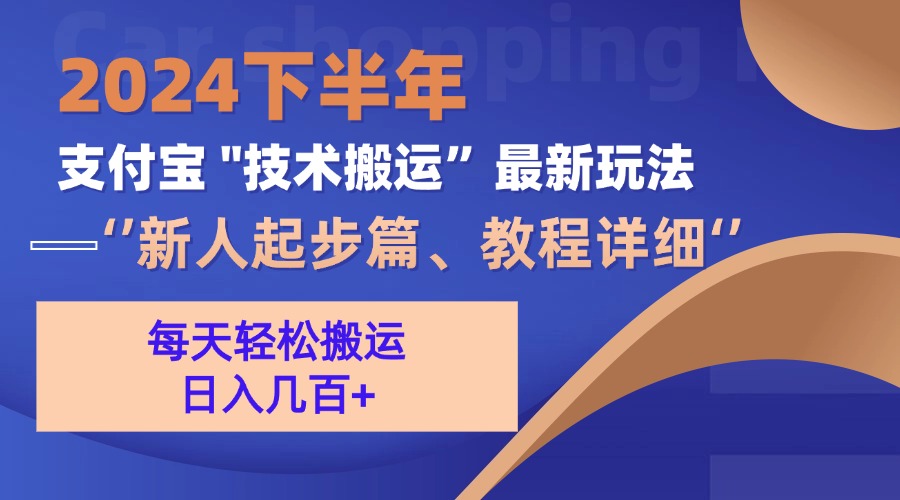 （13072期）2024下半年支付宝“技术搬运”最新玩法（新人起步篇）-启航188资源站