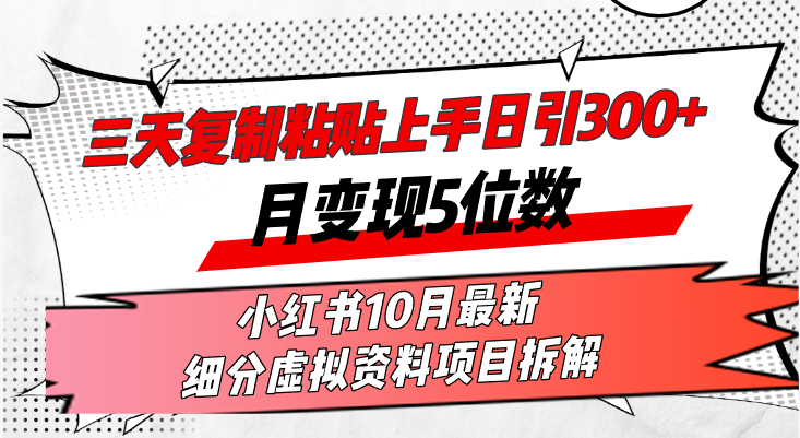 （13077期）三天复制粘贴上手日引300+月变现5位数小红书10月最新 细分虚拟资料项目…-启航188资源站