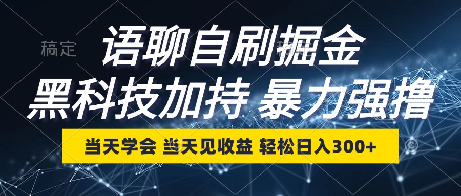 （12953期）语聊自刷掘金，当天学会，当天见收益，轻松日入300+-启航188资源站