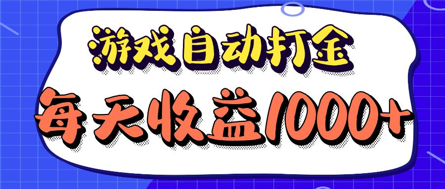 （12799期）老款游戏自动打金项目，每天收益1000+ 长期稳定-启航188资源站