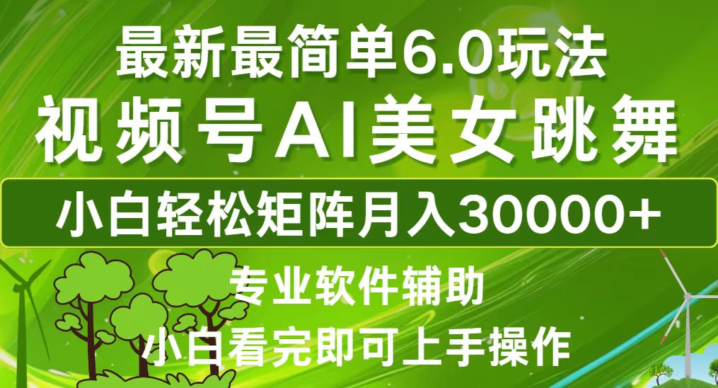 （12844期）视频号最新最简单6.0玩法，当天起号小白也能轻松月入30000+-启航188资源站