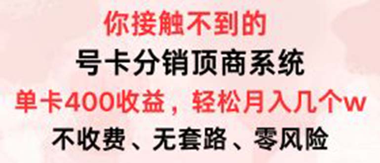 （12820期）号卡分销顶商系统，单卡400+收益。0门槛免费领，月入几W超轻松！-启航188资源站