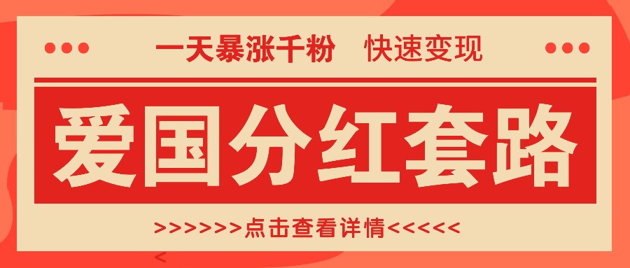 一个极其火爆的涨粉玩法，一天暴涨千粉的爱国分红套路，快速变现日入300+-启航188资源站