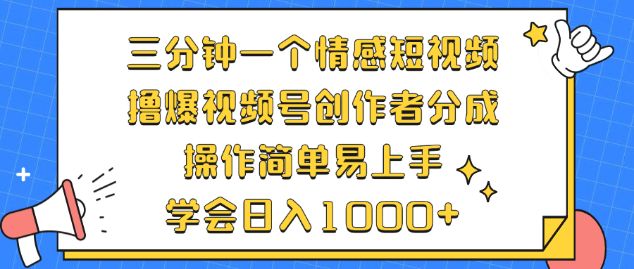 （12960期）三分钟一个情感短视频，撸爆视频号创作者分成 操作简单易上手，学会…-启航188资源站