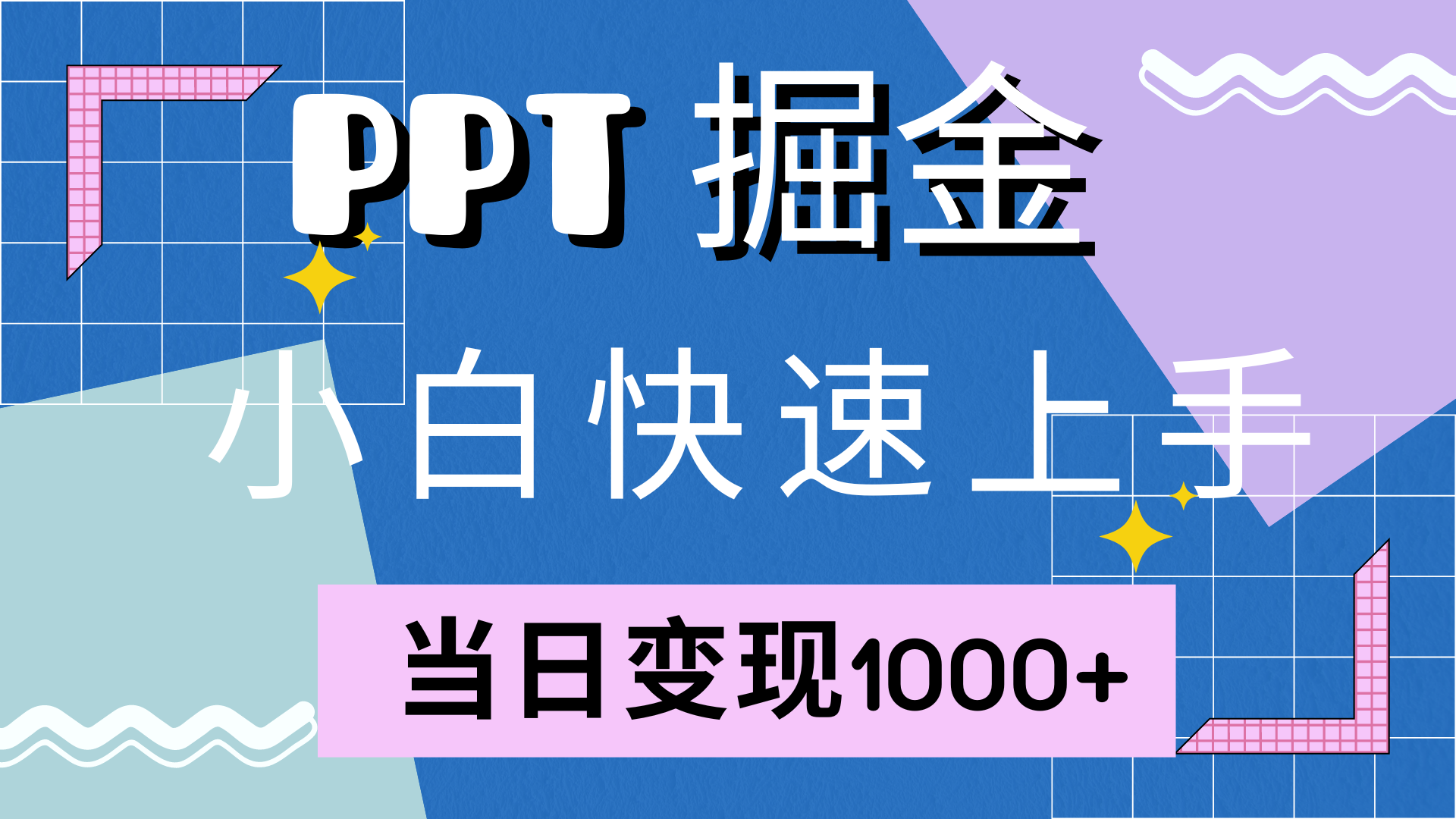 （12827期）快速上手！小红书简单售卖PPT，当日变现1000+，就靠它(附10000套PPT模板)-启航188资源站