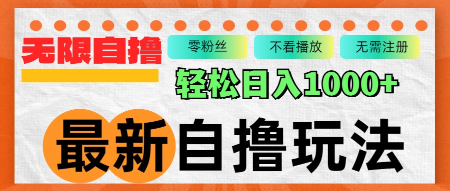 （12948期）最新自撸拉新玩法，无限制批量操作，轻松日入1000+-启航188资源站