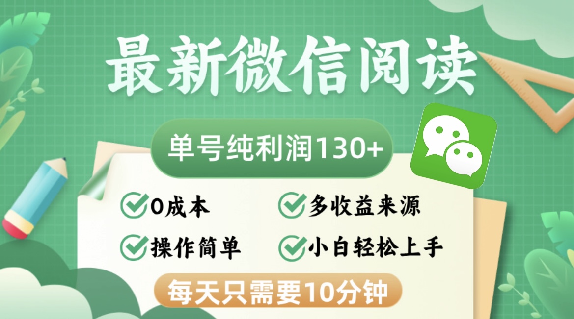 （12920期）最新微信阅读，每日10分钟，单号利润130＋，可批量放大操作，简单0成本-启航188资源站