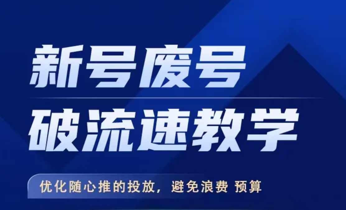 新号废号破流速教学，​优化随心推的投放，避免浪费预算-启航188资源站