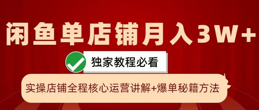 闲鱼单店铺月入3W+实操展示，爆单核心秘籍，一学就会【揭秘】-启航188资源站