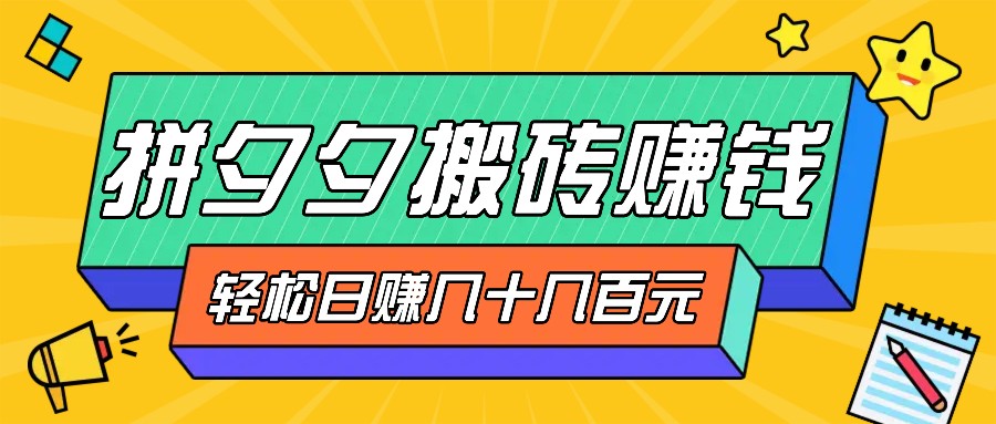 拼夕夕搬砖零撸新手小白可做，三重获利稳稳变现，无脑操作日入几十几百元-启航188资源站