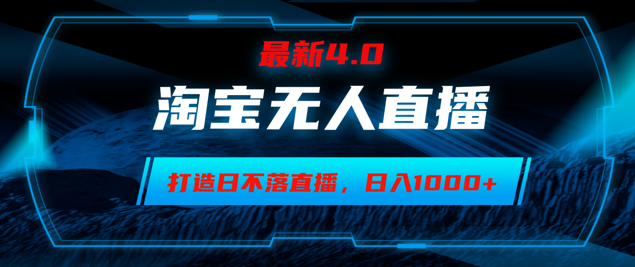 （12855期）淘宝无人卖货，小白易操作，打造日不落直播间，日躺赚1000+-启航188资源站