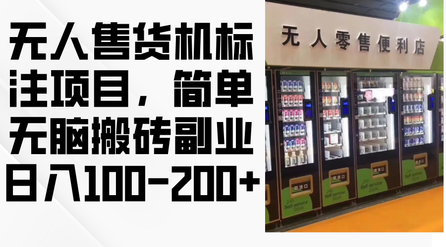 （12947期）无人售货机标注项目，简单无脑搬砖副业，日入100-200+-启航188资源站