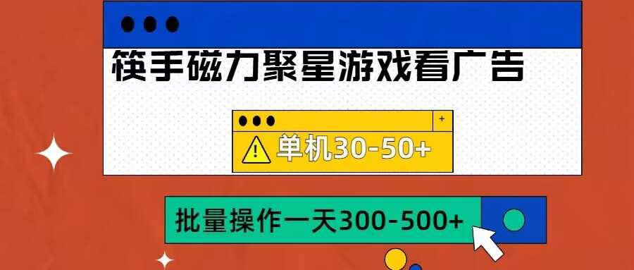 筷手磁力聚星4.0实操玩法，单机30-50+可批量放大【揭秘】-启航188资源站