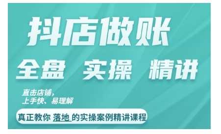 抖店对账实操案例精讲课程，实打实地教给大家做账思路和对账方法-启航188资源站